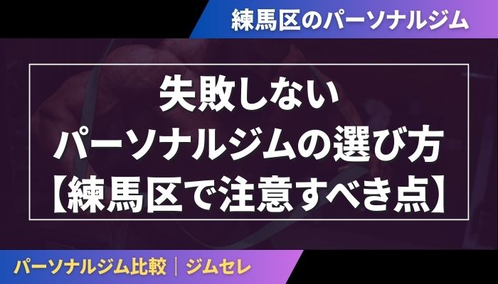 失敗しないパーソナルジムの選び方【練馬区で注意すべき点】