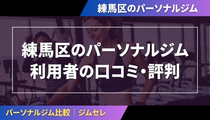 練馬区のパーソナルジム利用者の口コミ・評判