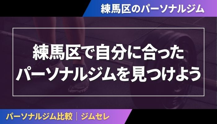 練馬区で自分に合ったパーソナルジムを見つけよう
