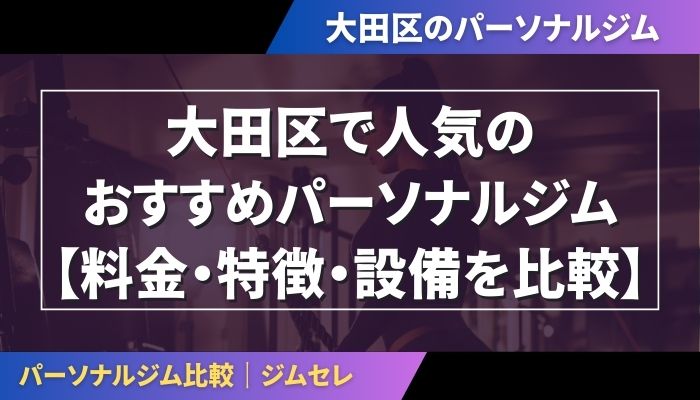 大田区で人気のおすすめパーソナルジム|【料金・特徴・設備を比較】