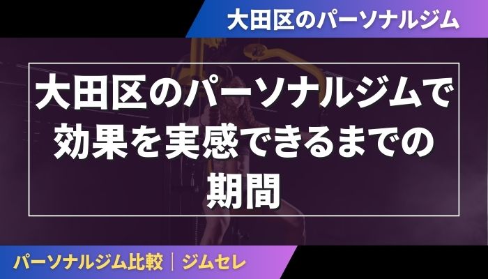 大田区のパーソナルジムで効果を実感できるまでの期間