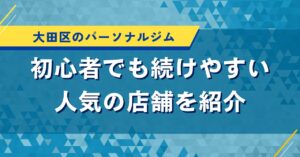 大田区のパーソナルジム｜初心者でも続けやすい人気の店舗を紹介