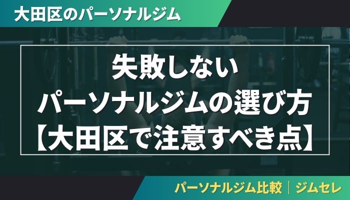 失敗しないパーソナルジムの選び方【大田区で注意すべき点】