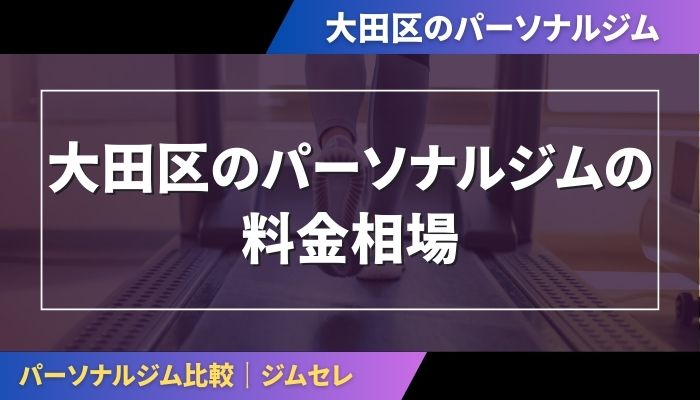 大田区のパーソナルジムの料金相場