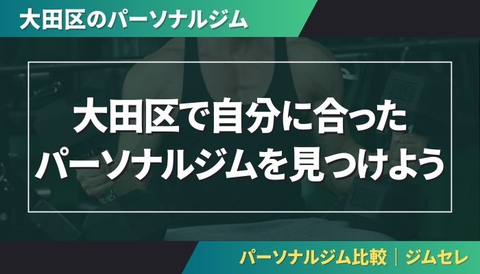 大田区で自分に合ったパーソナルジムを見つけよう