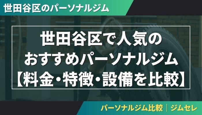 世田谷区で人気のおすすめパーソナルジム|【料金・特徴・設備を比較】