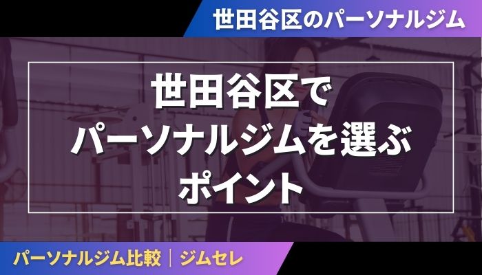 世田谷区でパーソナルジムを選ぶポイント