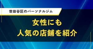 世田谷区のパーソナルジム｜女性にも人気の店舗を紹介