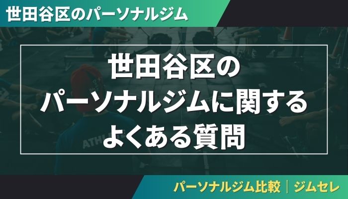 世田谷区のパーソナルジムに関するよくある質問