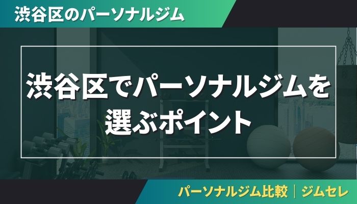 渋谷区でパーソナルジムを選ぶポイント