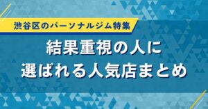 渋谷区のパーソナルジム特集｜結果重視の人に選ばれる人気店まとめ