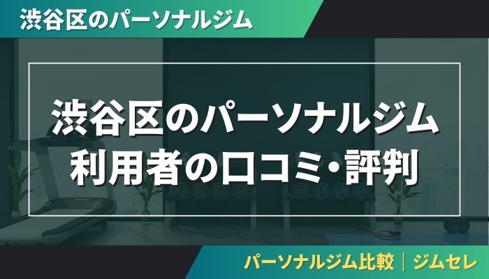 渋谷区のパーソナルジム利用者の口コミ・評判