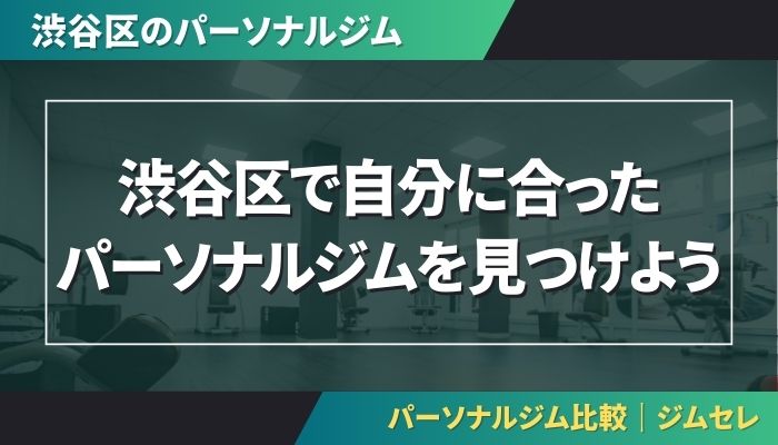 渋谷区で自分に合ったパーソナルジムを見つけよう