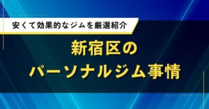 新宿区のパーソナルジム事情｜安くて効果的なジムを厳選紹介