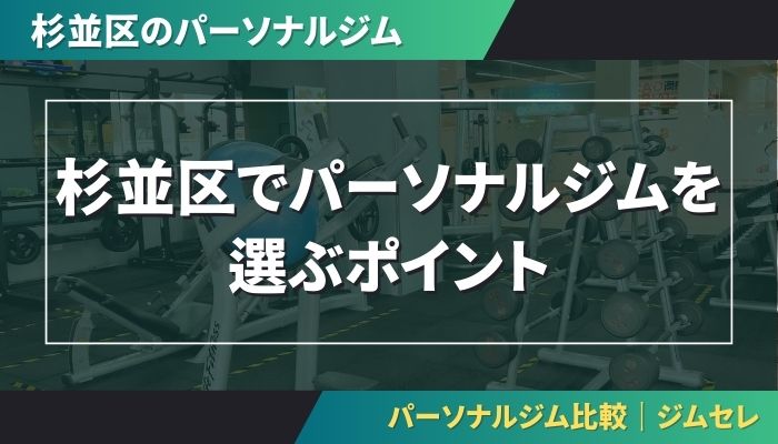 杉並区でパーソナルジムを選ぶポイント