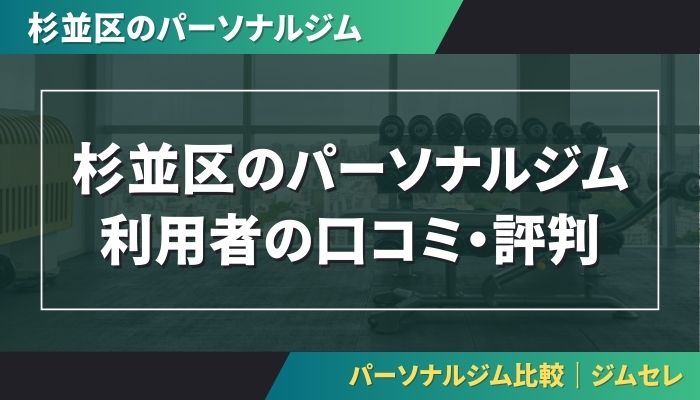 杉並区のパーソナルジム利用者の口コミ・評判