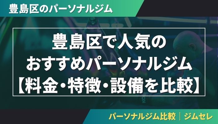 豊島区で人気のおすすめパーソナルジム|【料金・特徴・設備を比較】