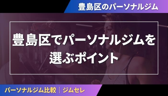 豊島区でパーソナルジムを選ぶポイント