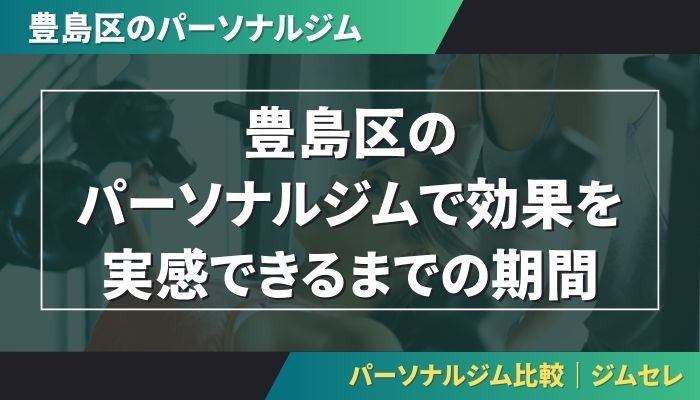 豊島区のパーソナルジムで効果を実感できるまでの期間