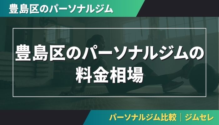 豊島区のパーソナルジムの料金相場