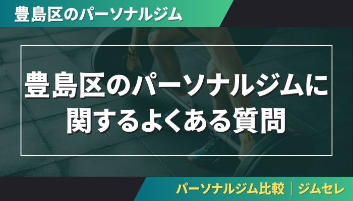 豊島区のパーソナルジムに関するよくある質問