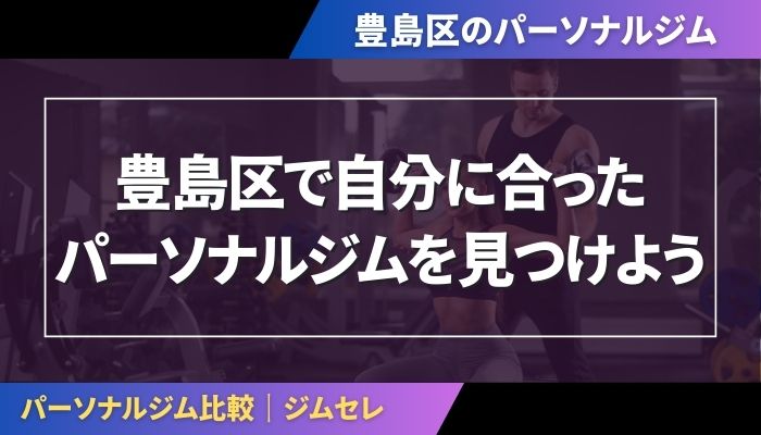 豊島区で自分に合ったパーソナルジムを見つけよう