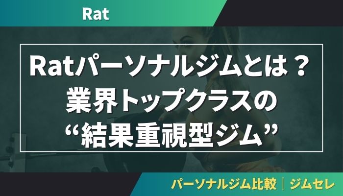 Ratパーソナルジムとは？業界トップクラスの“結果重視型ジム”