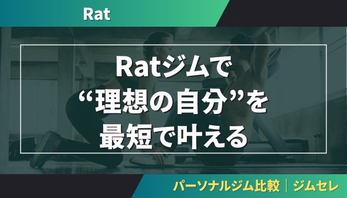 Ratジムで“理想の自分”を最短で叶える
