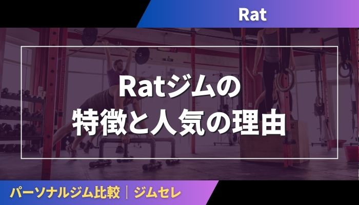 Ratジムの特徴と人気の理由