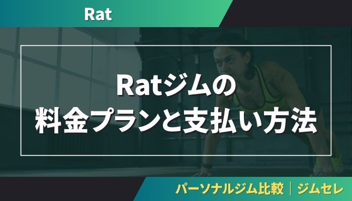 Ratジムの料金プランと支払い方法