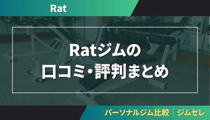 Ratジムの口コミ・評判まとめ