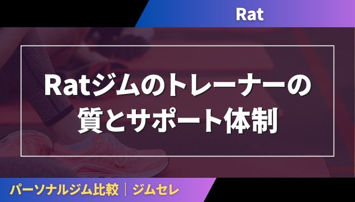 Ratジムのトレーナーの質とサポート体制