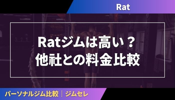 Ratジムは高い？他社との料金比較