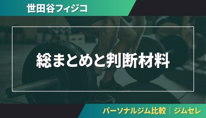総まとめと判断材料