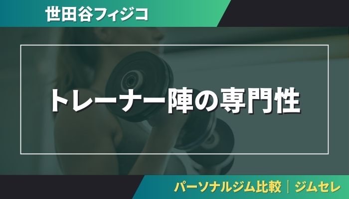 トレーナー陣の専門性