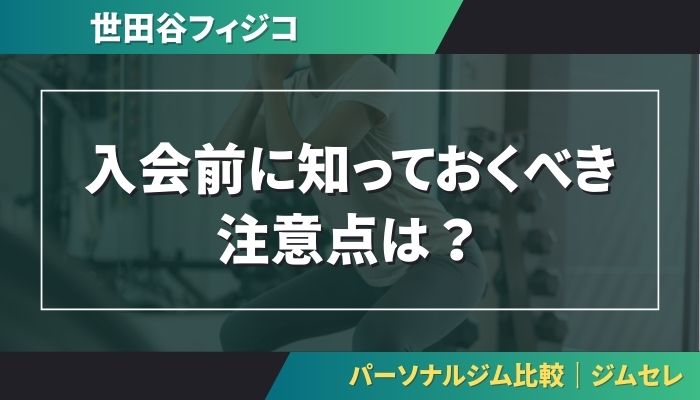 入会前に知っておくべき注意点は?