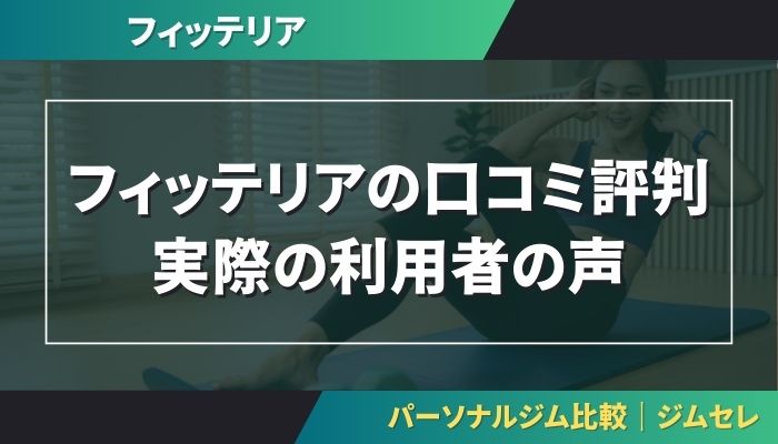 フィッテリアの口コミ評判|実際の利用者の声