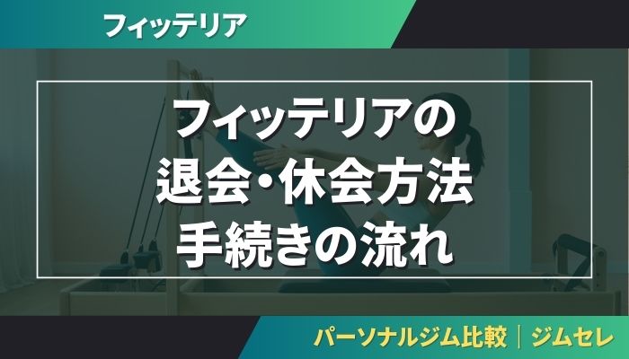 フィッテリアの退会・休会方法|手続きの流れ