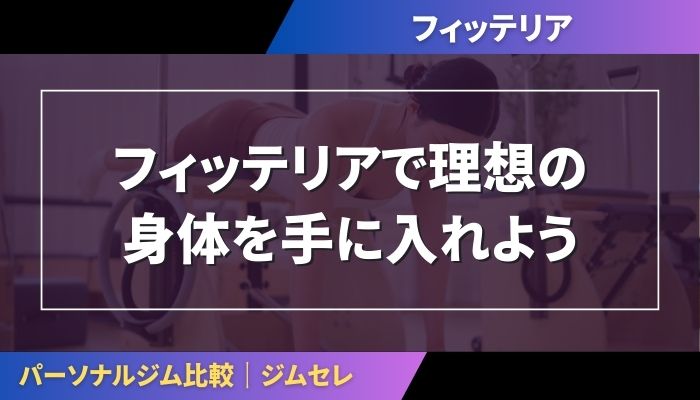 フィッテリアで理想の身体を手に入れよう