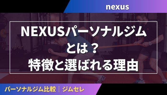 NEXUSパーソナルジムとは?特徴と選ばれる理由