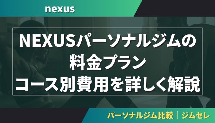 NEXUSパーソナルジムの料金プラン|コース別費用を詳しく解説