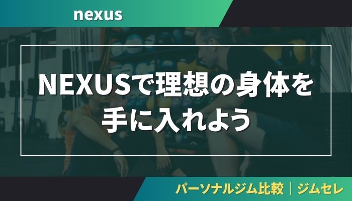 NEXUSで理想の身体を手に入れよう