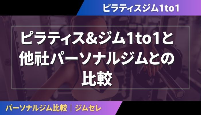 ピラティス&ジム1to1と他社パーソナルジムとの比較