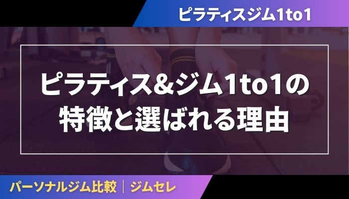 ピラティス&ジム1to1の特徴と選ばれる理由