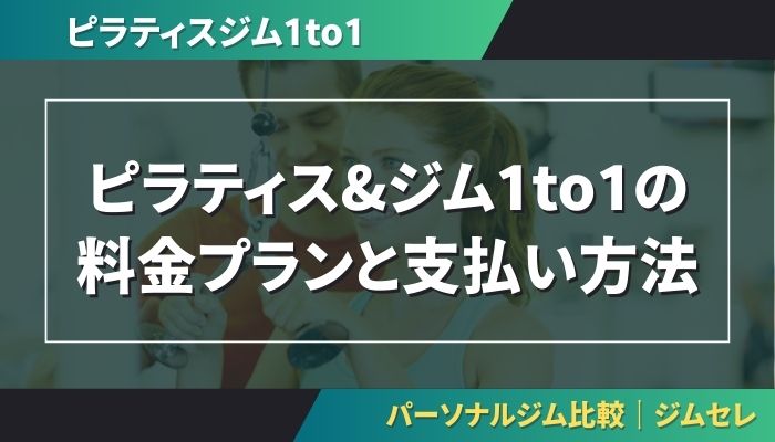 ピラティス&ジム1to1の料金プランと支払い方法