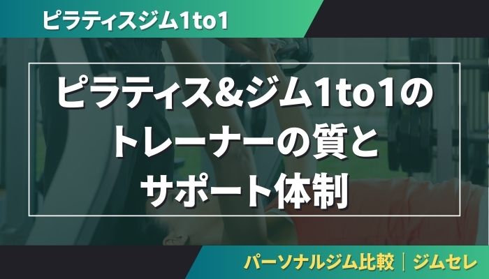 ピラティス&ジム1to1のトレーナーの質とサポート体制