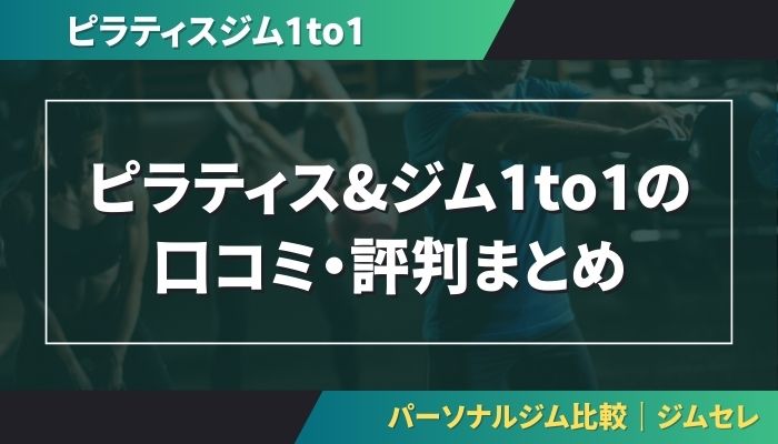 ピラティス&ジム1to1の口コミ・評判まとめ