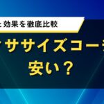 エクササイズコーチは安い？料金と効果を徹底比較してわかったこと