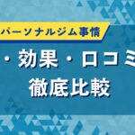 青森県のパーソナルジム事情｜料金・効果・口コミから徹底比較