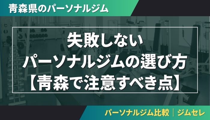 失敗しないパーソナルジムの選び方【青森で注意すべき点】